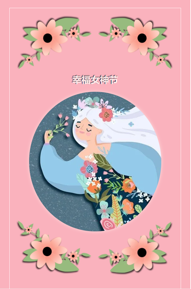 中明幸福女(nǚ)神節